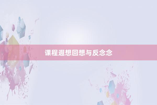 课程遐想回想与反念念