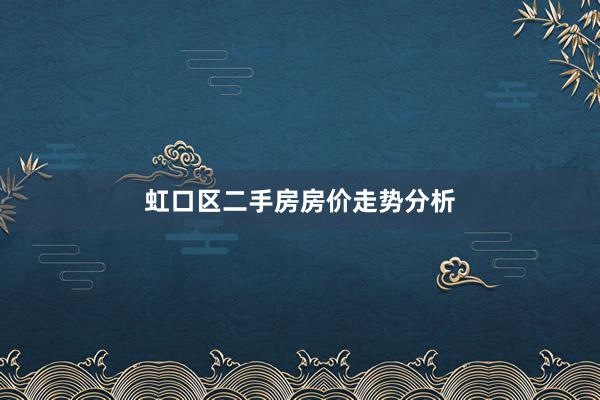 虹口区二手房房价走势分析