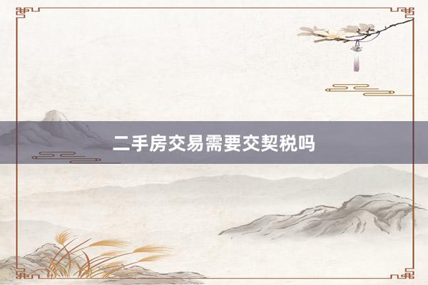 二手房交易需要交契税吗